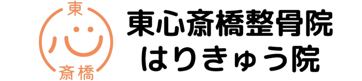 無痛整体・鍼灸治療の「東心斎橋整骨院・はりきゅう院」